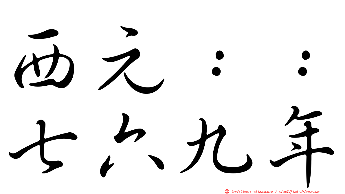 西元：：七六九年