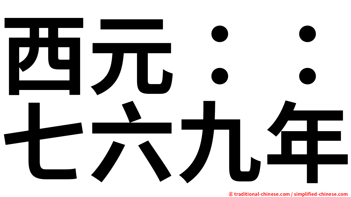 西元：：七六九年