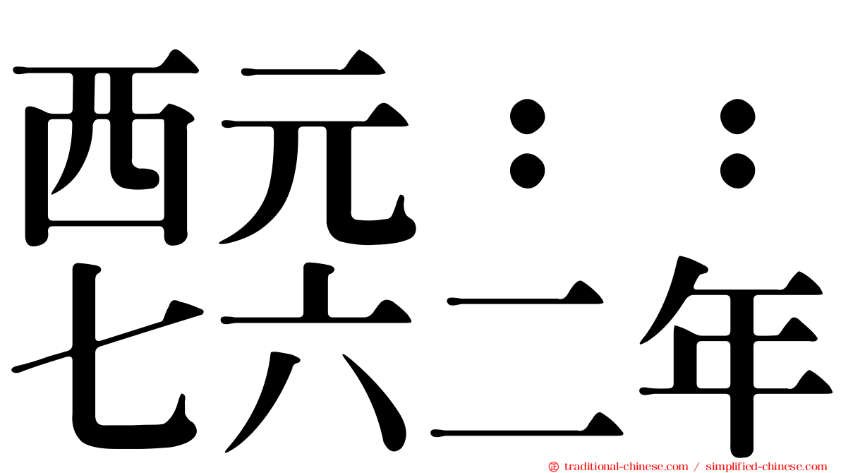 西元：：七六二年