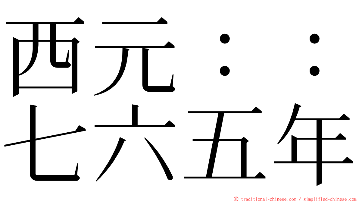 西元：：七六五年 ming font