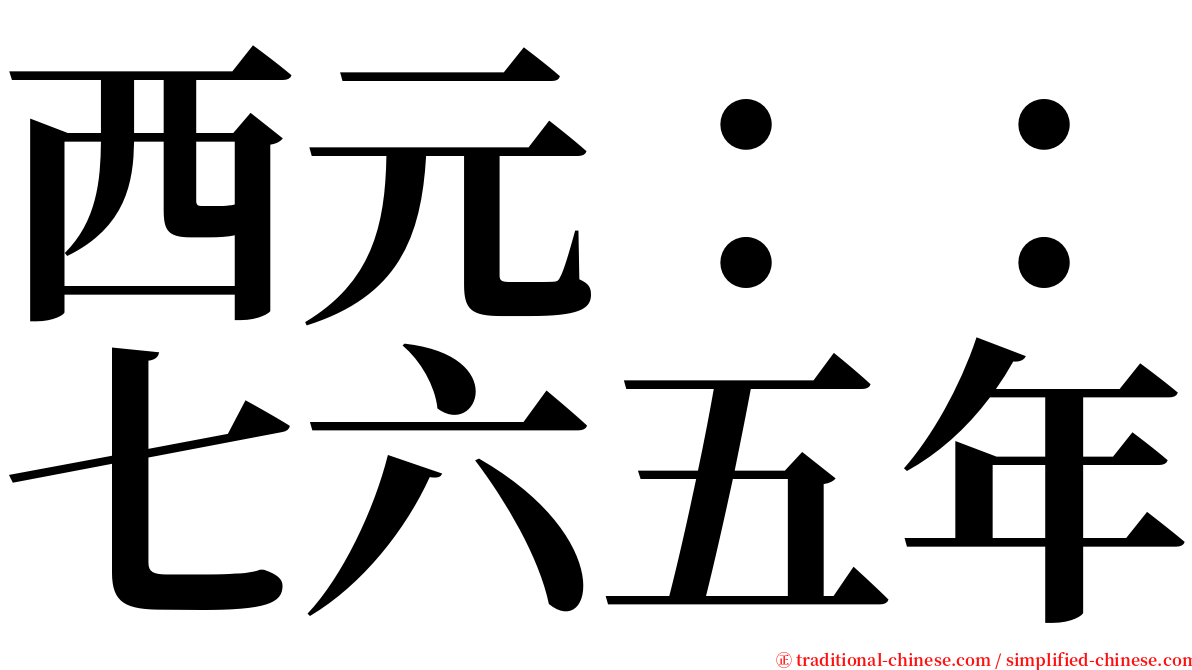 西元：：七六五年 serif font