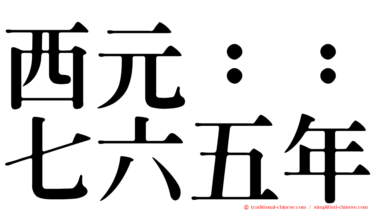 西元：：七六五年