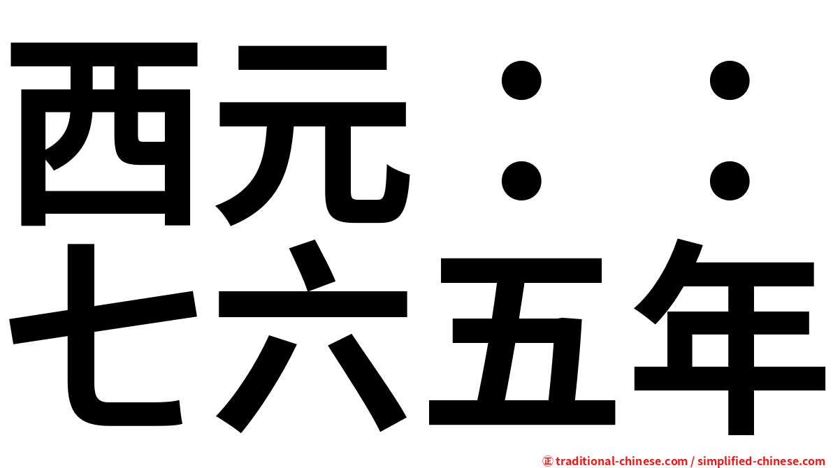 西元：：七六五年