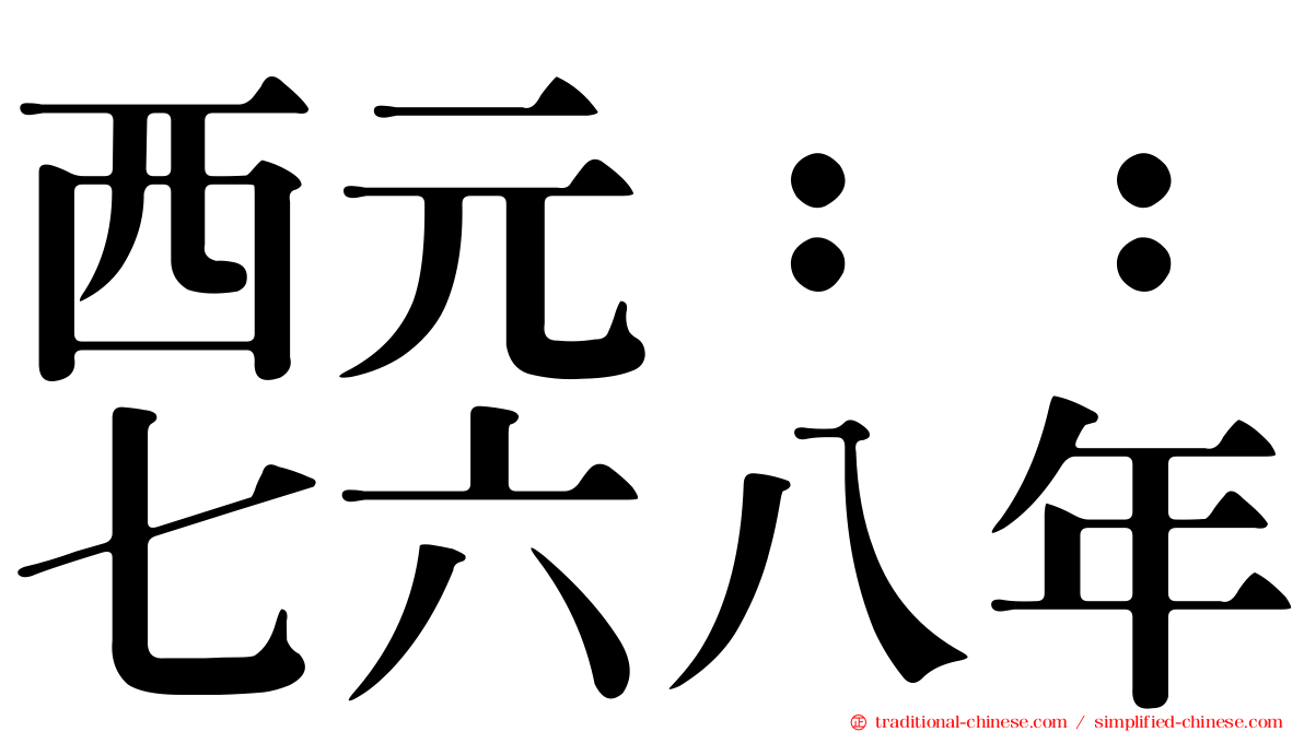 西元：：七六八年