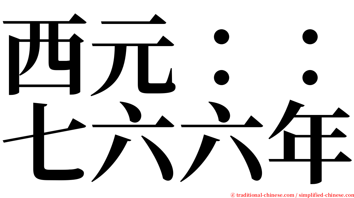 西元：：七六六年 serif font