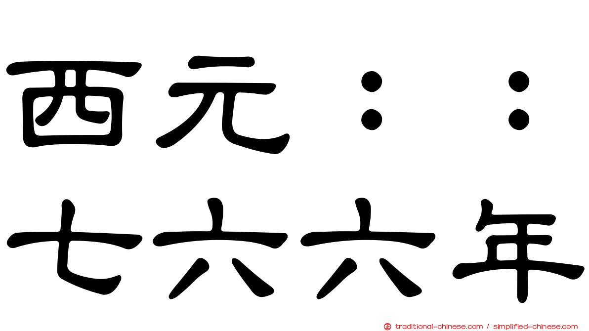 西元：：七六六年