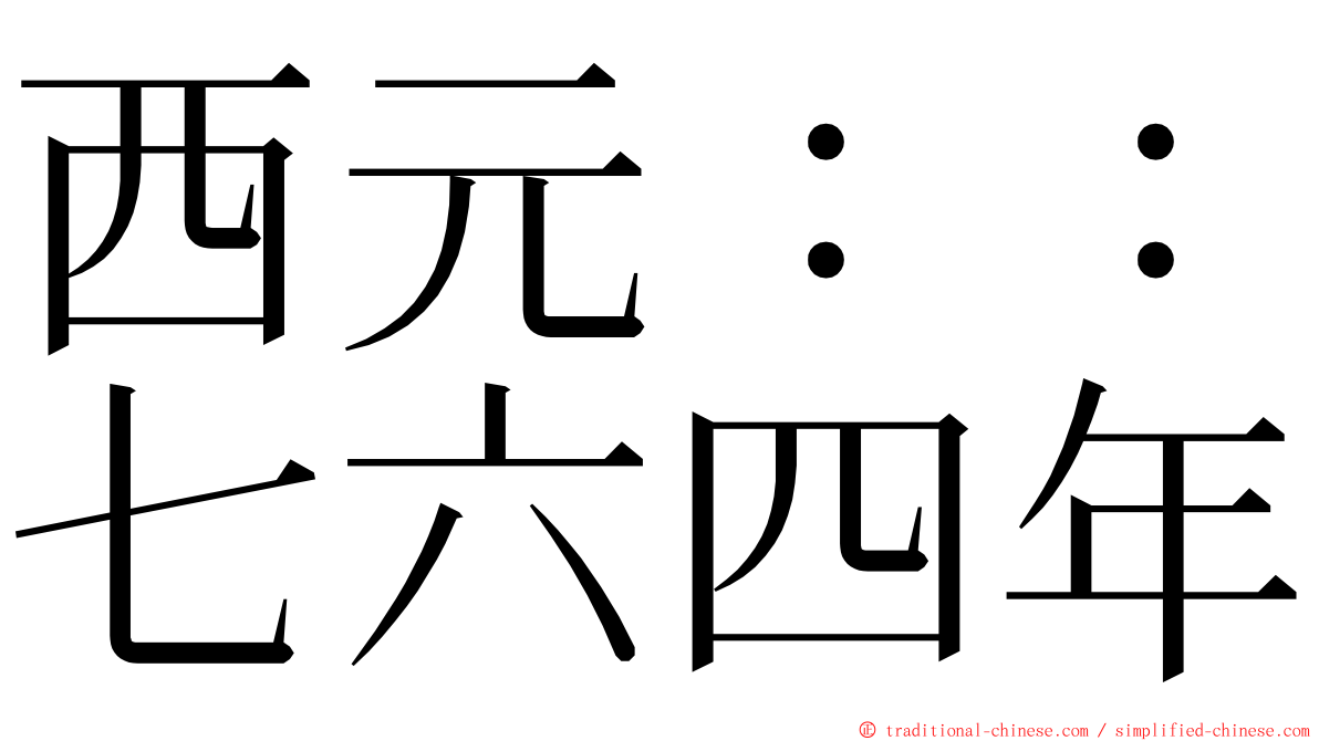 西元：：七六四年 ming font