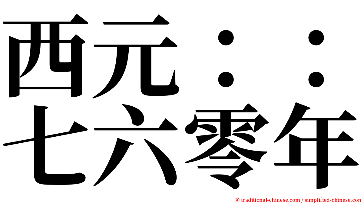 西元：：七六零年 serif font