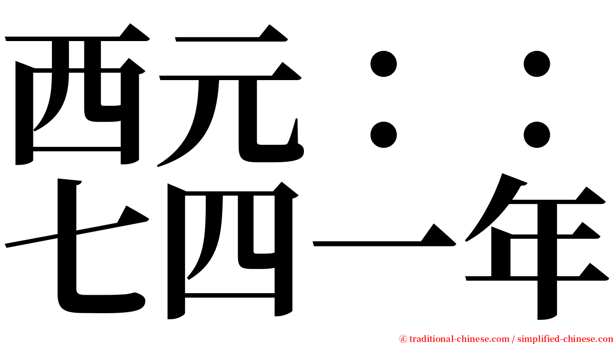 西元：：七四一年 serif font