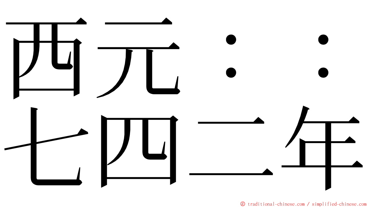 西元：：七四二年 ming font