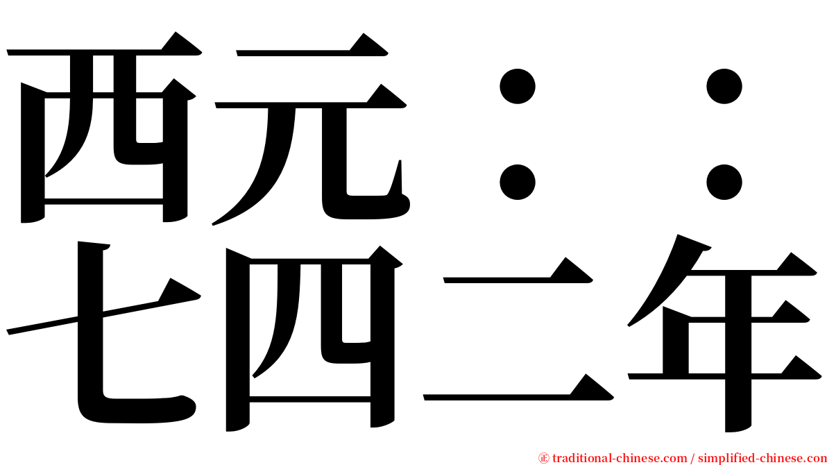 西元：：七四二年 serif font