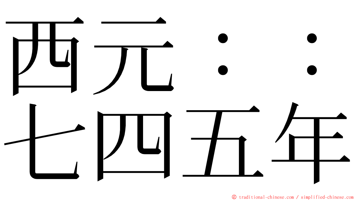 西元：：七四五年 ming font