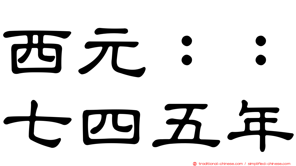 西元：：七四五年