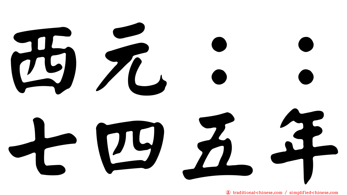 西元：：七四五年