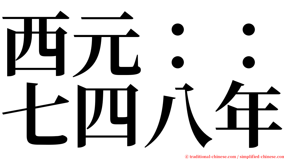 西元：：七四八年 serif font