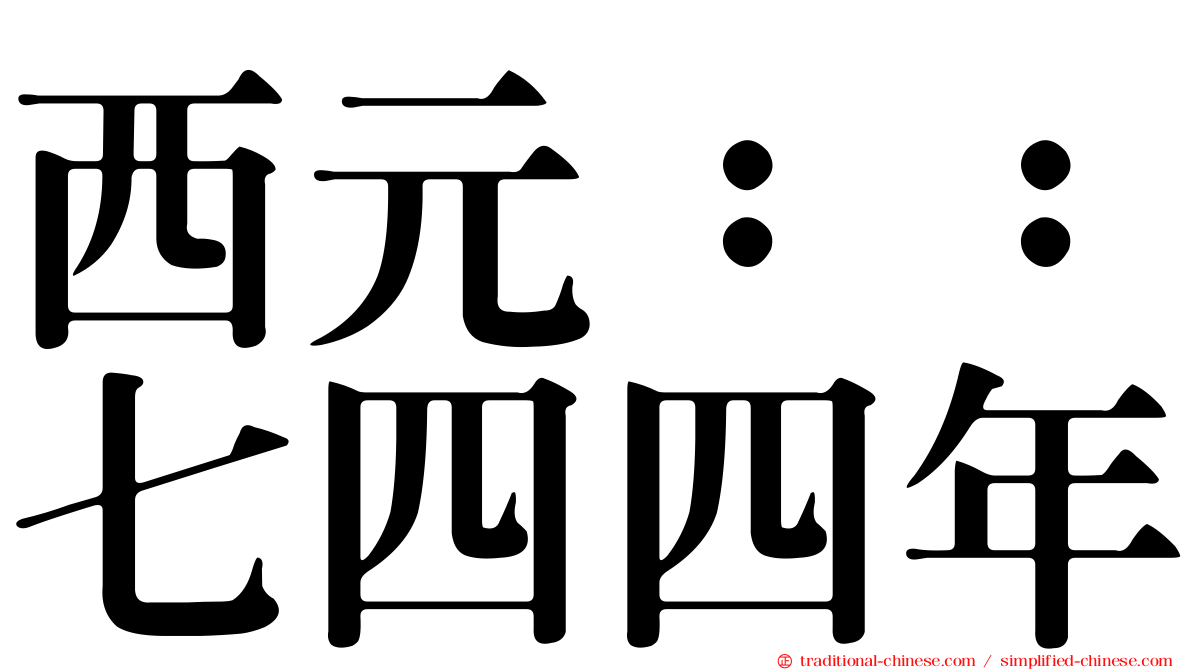 西元：：七四四年