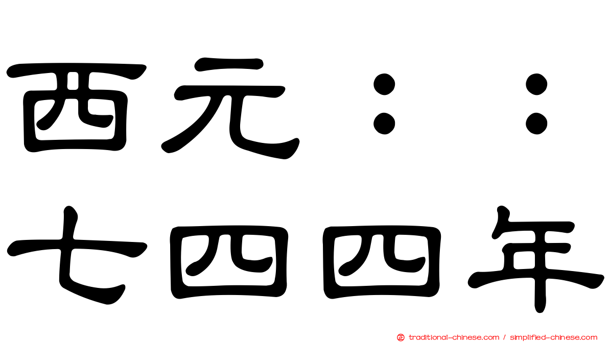 西元：：七四四年