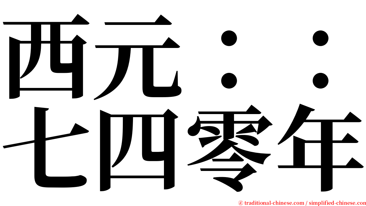 西元：：七四零年 serif font