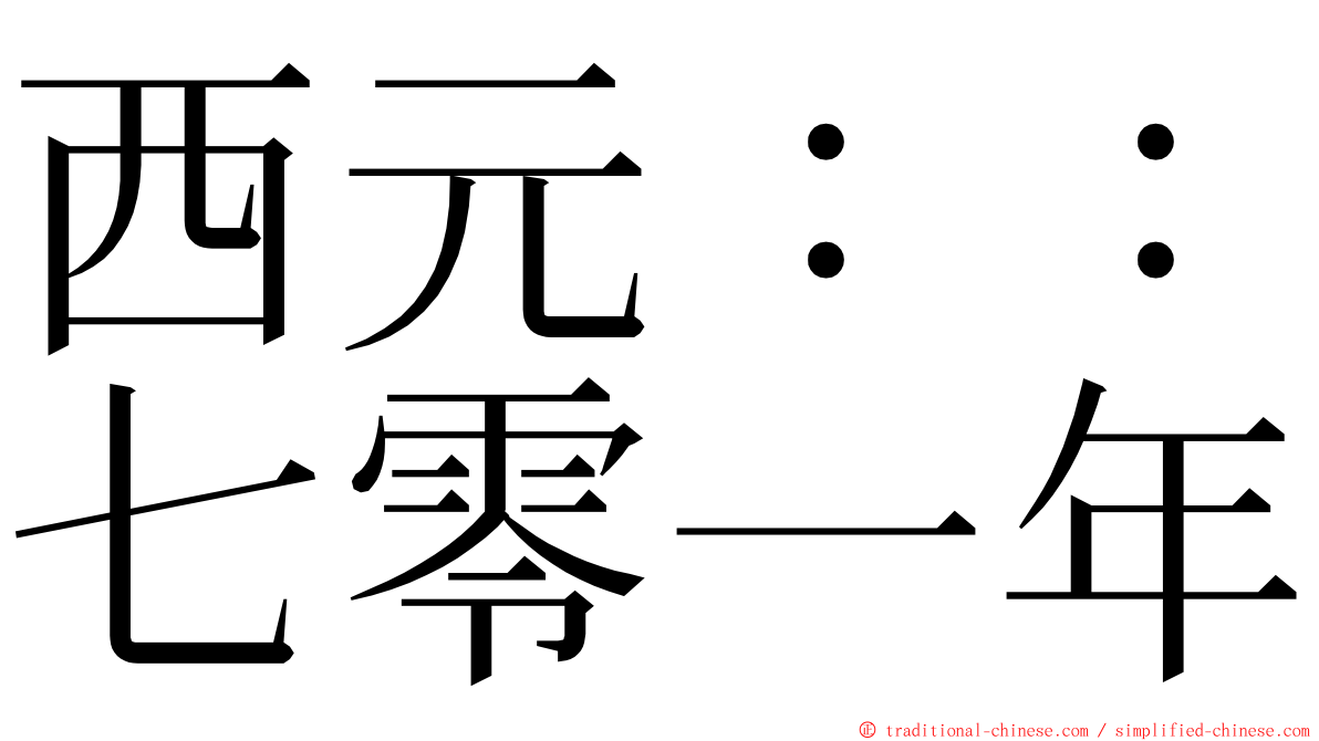 西元：：七零一年 ming font