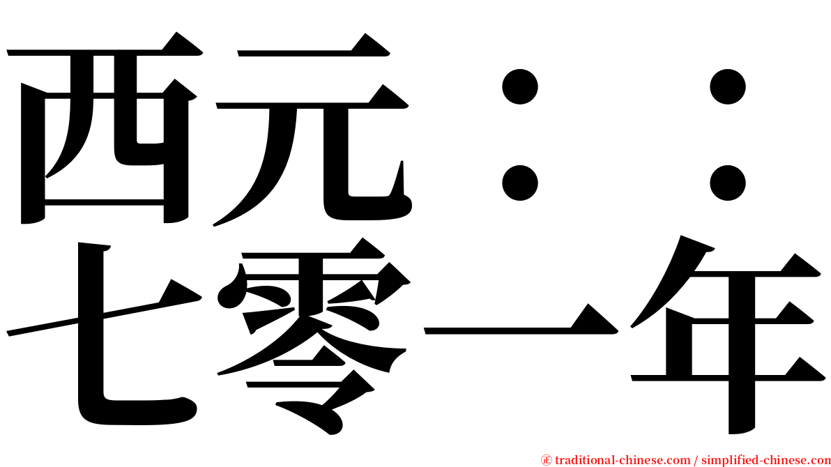 西元：：七零一年 serif font