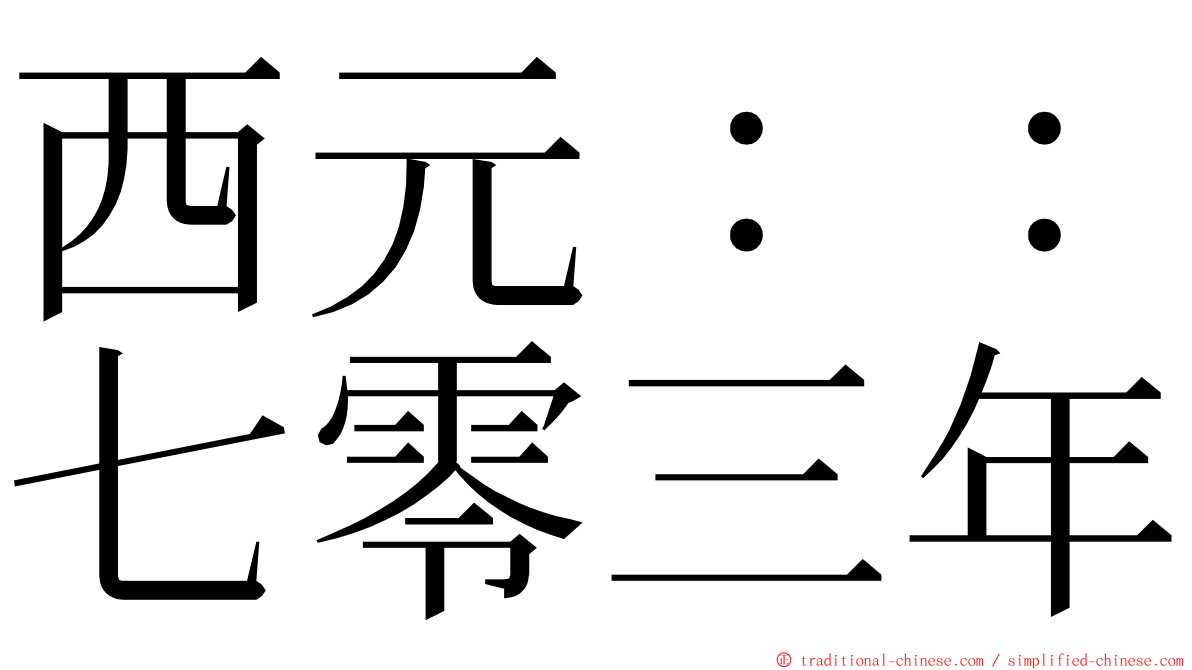 西元：：七零三年 ming font