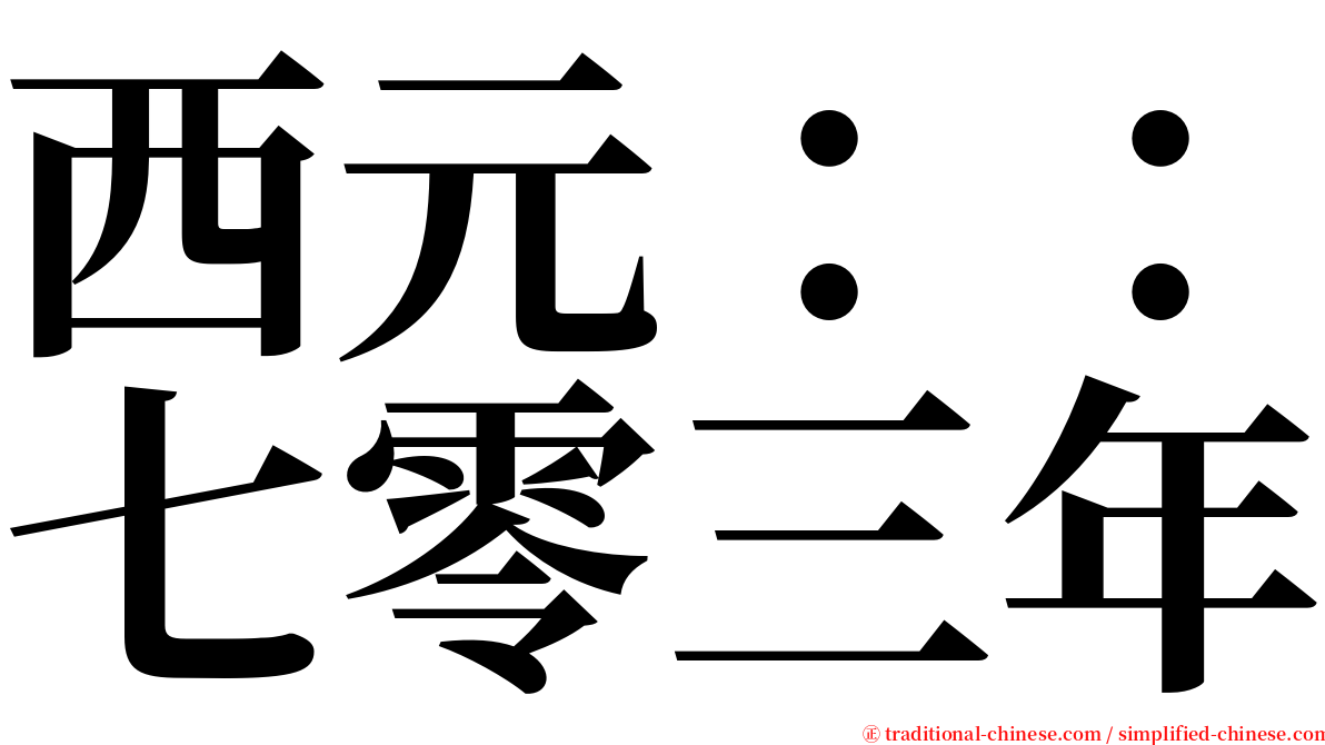 西元：：七零三年 serif font