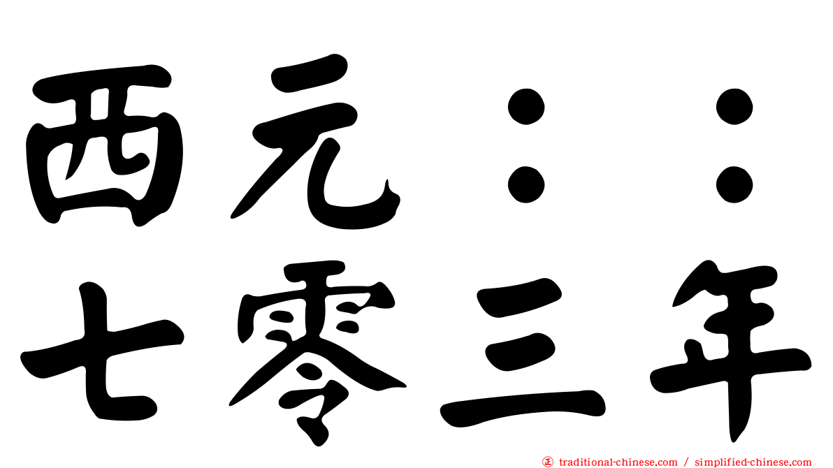 西元：：七零三年