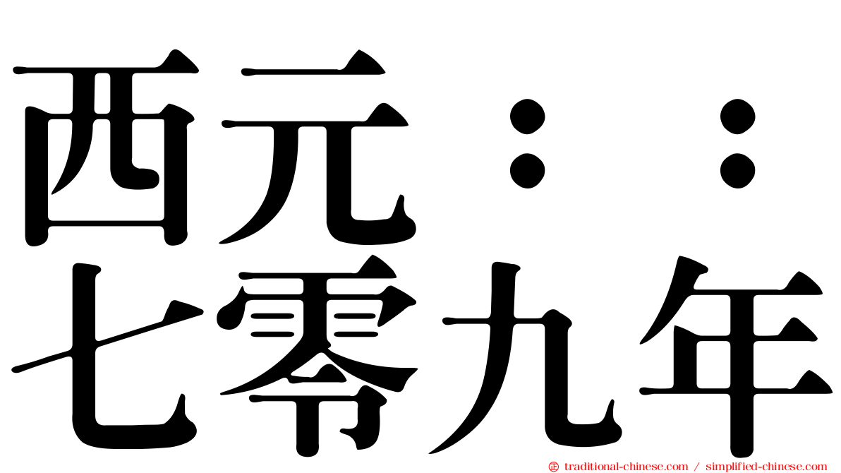 西元：：七零九年