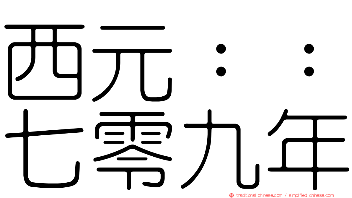 西元：：七零九年