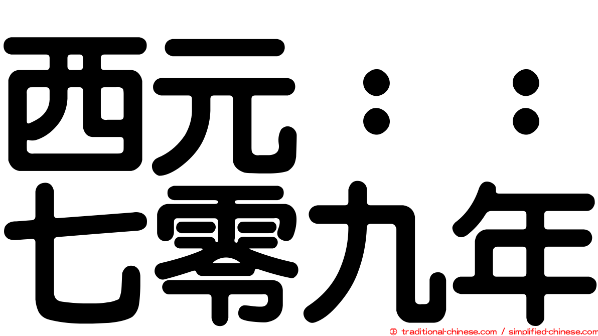 西元：：七零九年