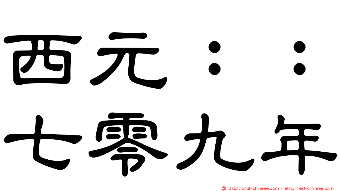 西元：：七零九年