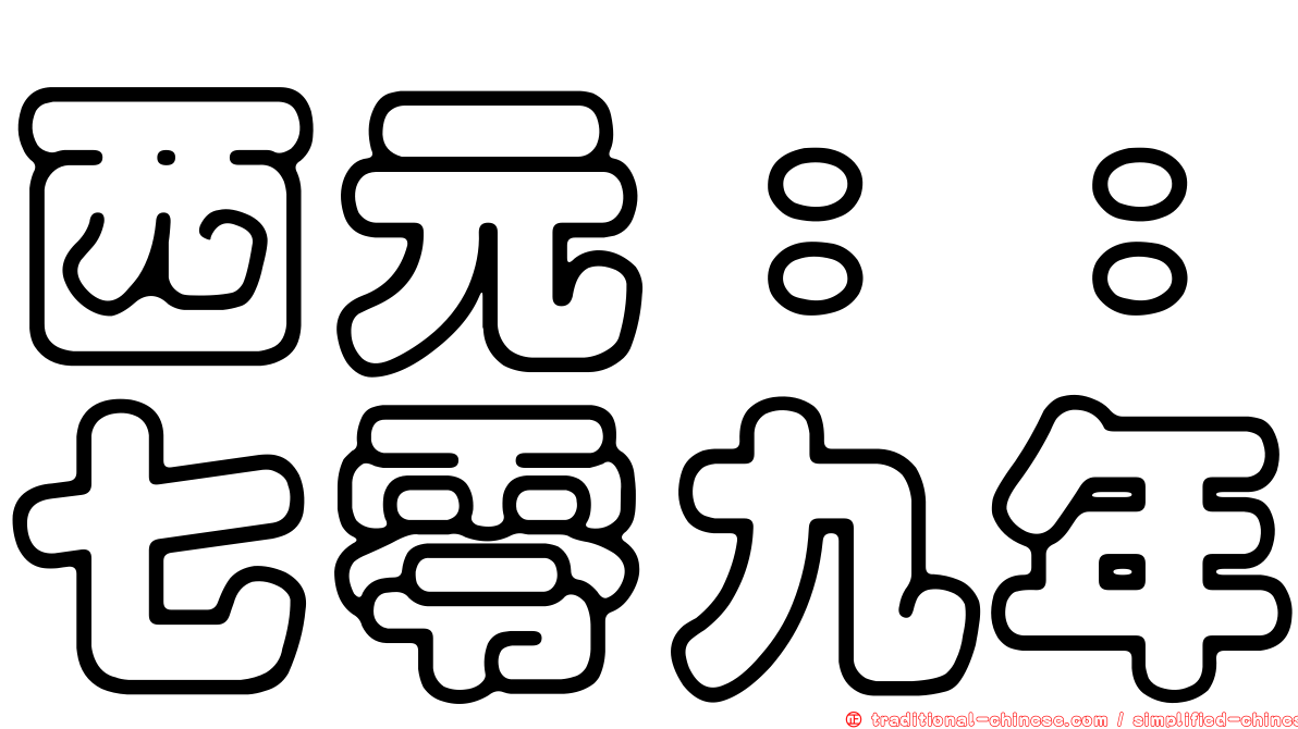 西元：：七零九年