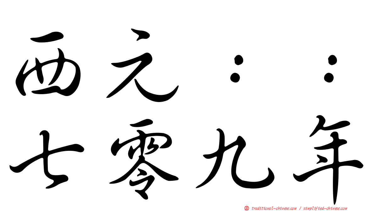 西元：：七零九年