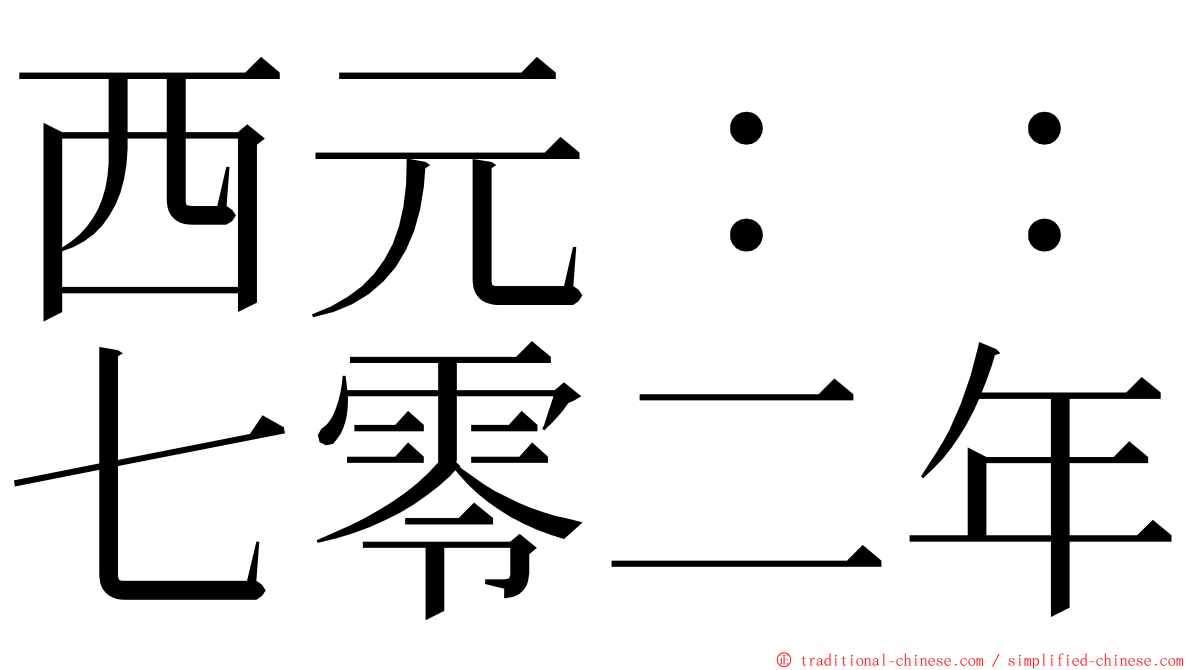 西元：：七零二年 ming font