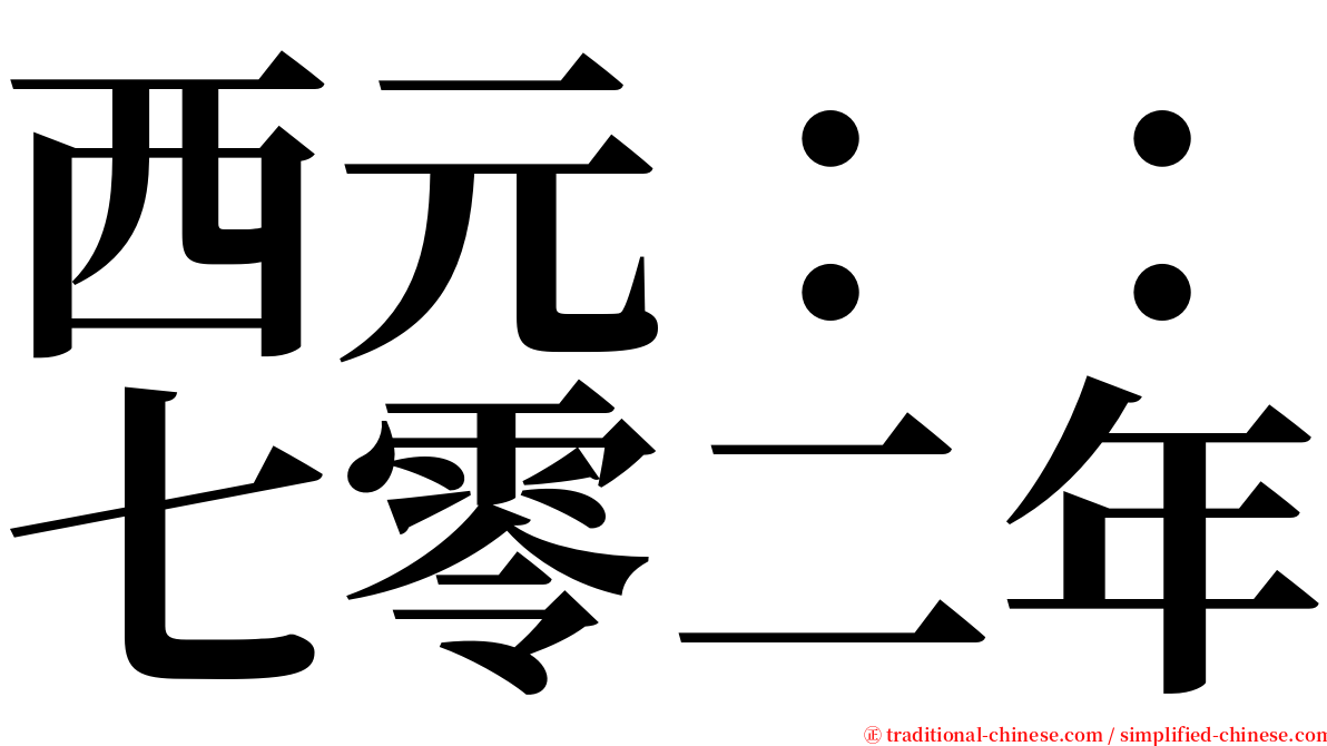 西元：：七零二年 serif font