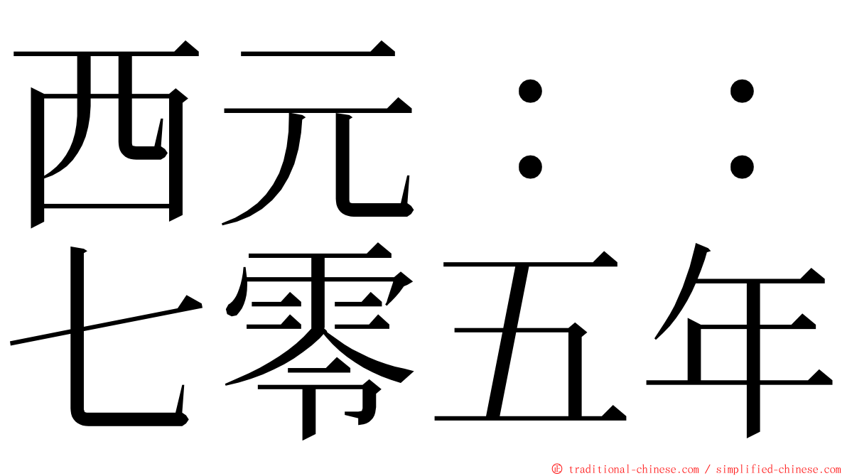 西元：：七零五年 ming font