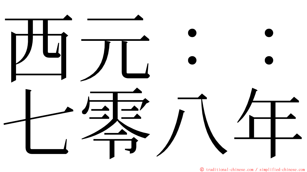 西元：：七零八年 ming font