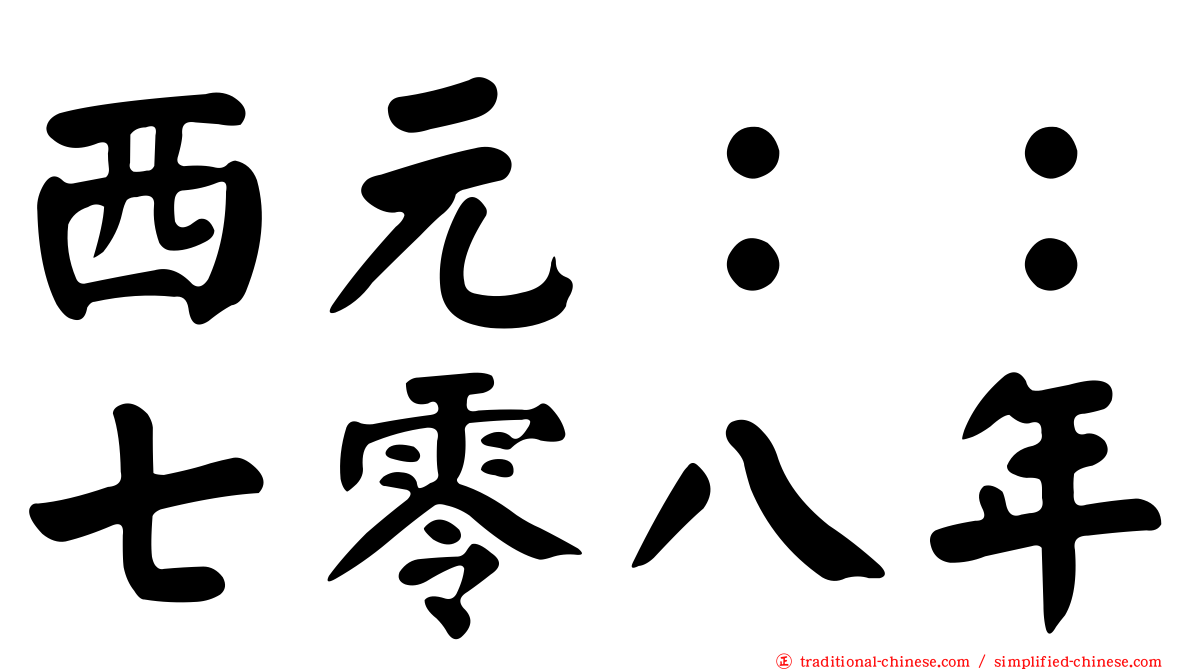 西元：：七零八年