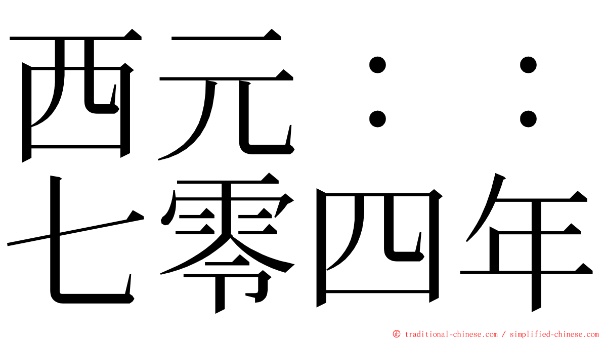 西元：：七零四年 ming font