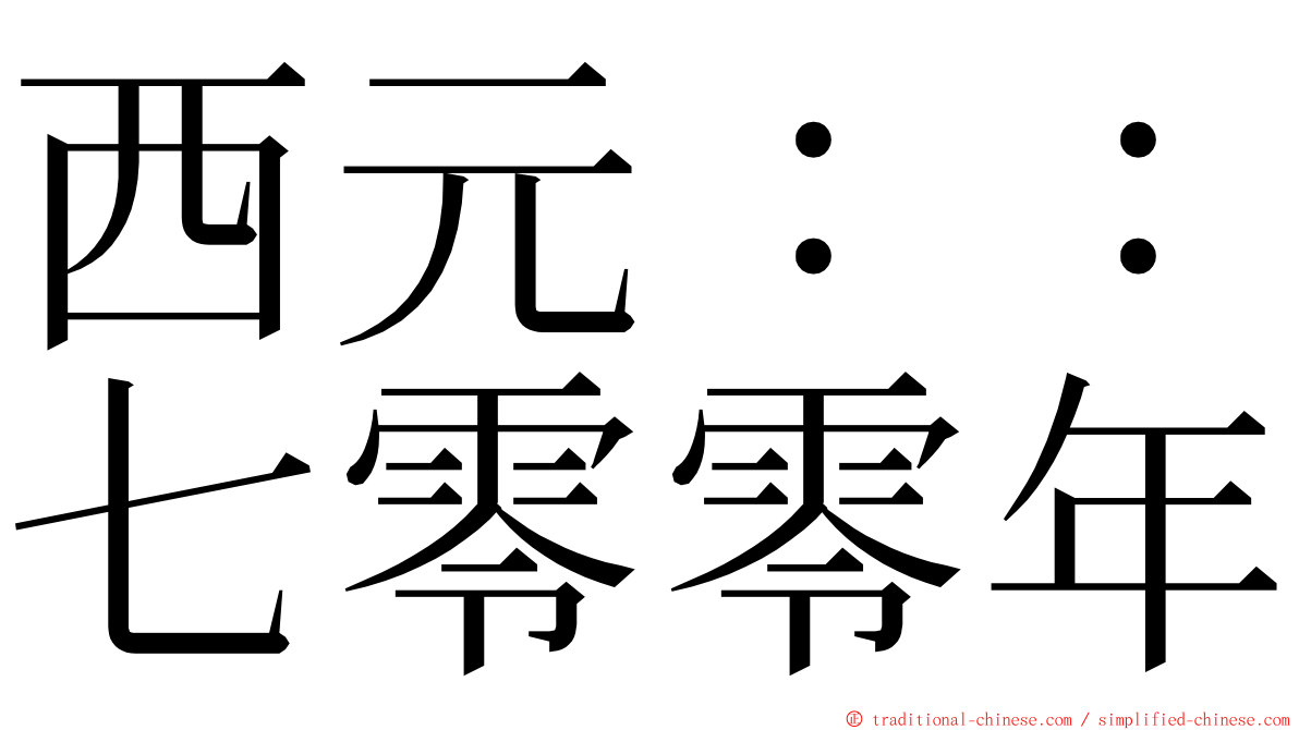 西元：：七零零年 ming font