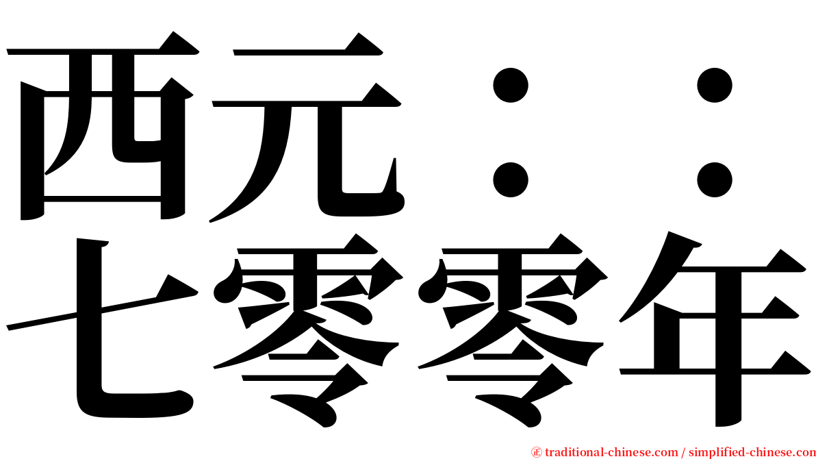 西元：：七零零年 serif font