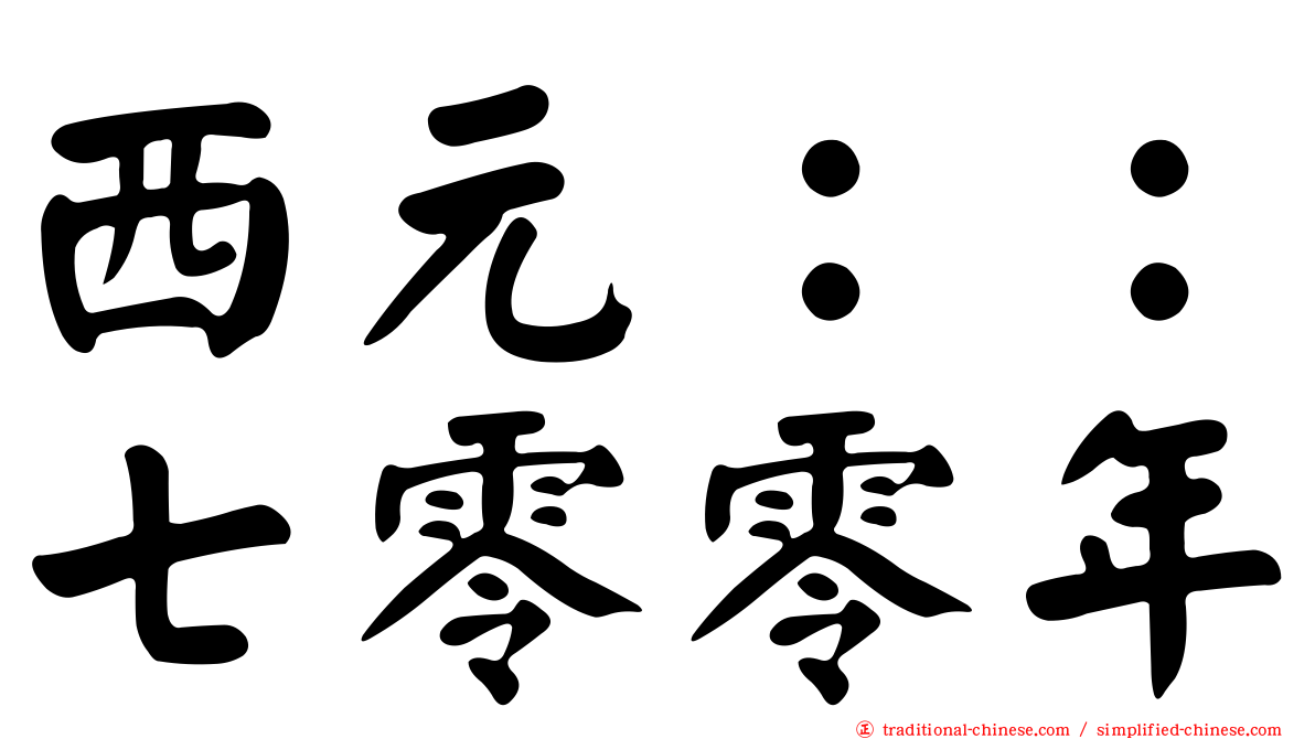 西元：：七零零年