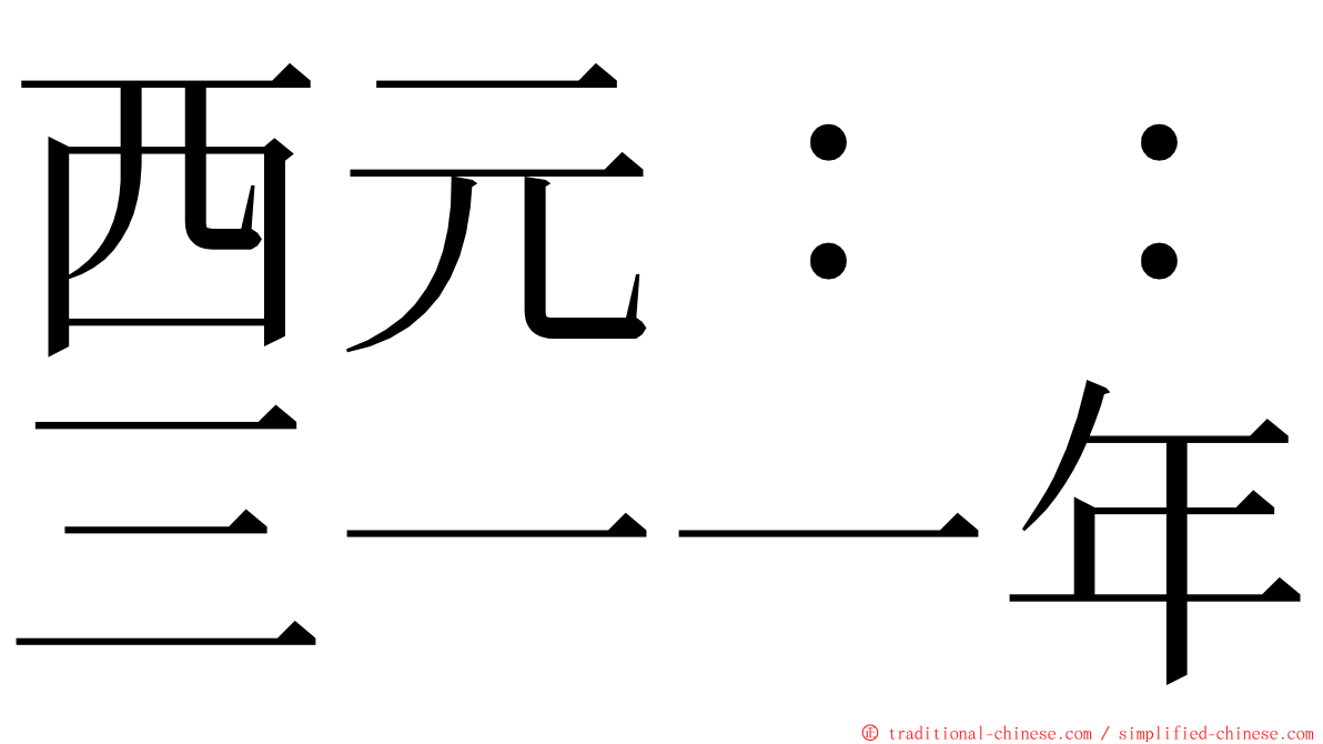 西元：：三一一年 ming font