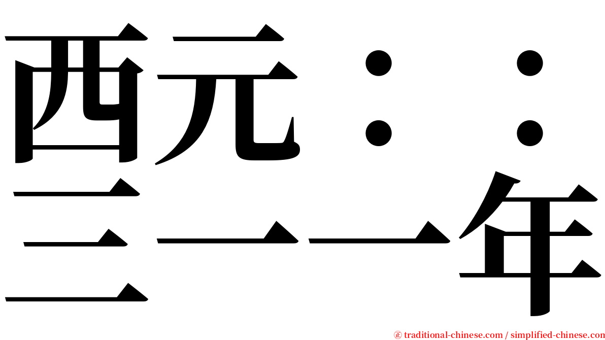 西元：：三一一年 serif font