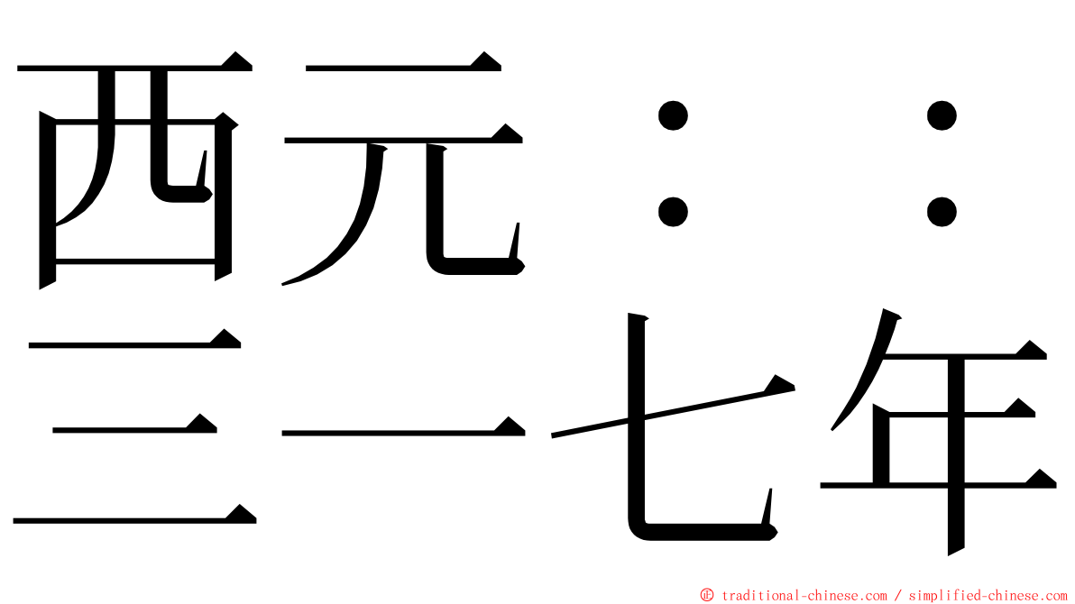 西元：：三一七年 ming font
