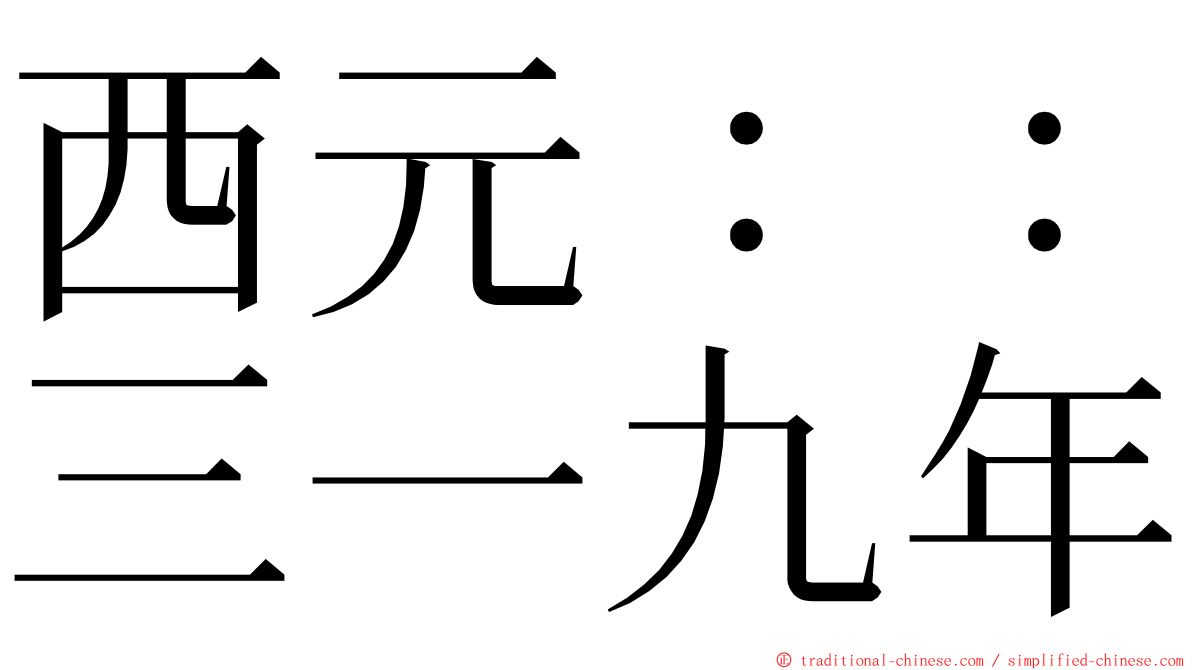 西元：：三一九年 ming font