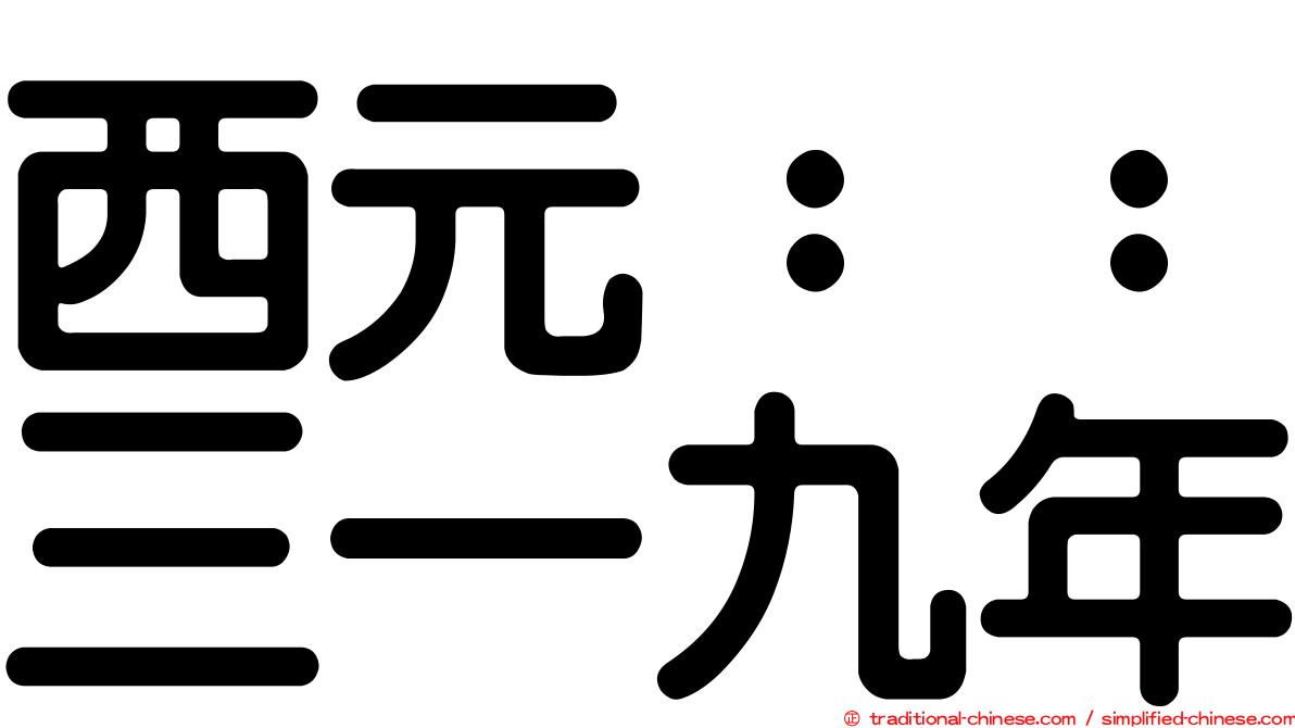 西元：：三一九年