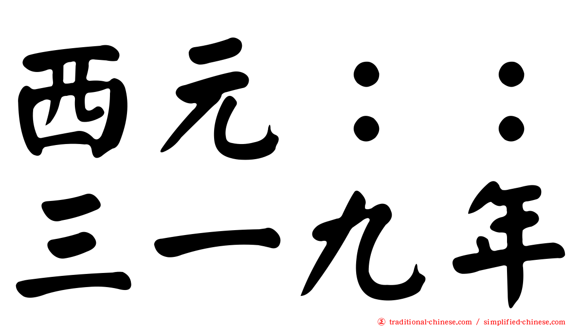 西元：：三一九年