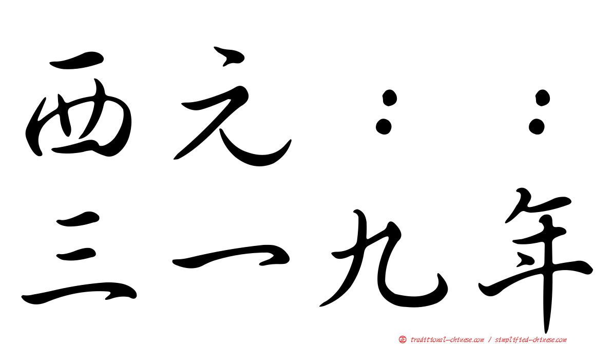 西元：：三一九年