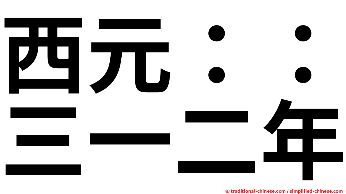 西元：：三一二年